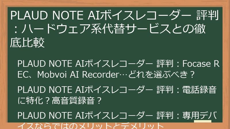 PLAUD NOTE AIボイスレコーダー 評判：ハードウェア系代替サービスとの徹底比較