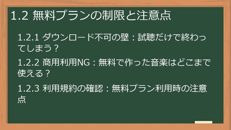1.2 無料プランの制限と注意点
