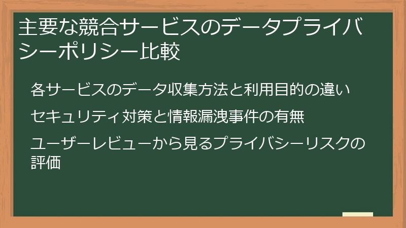 主要な競合サービスのデータプライバシーポリシー比較