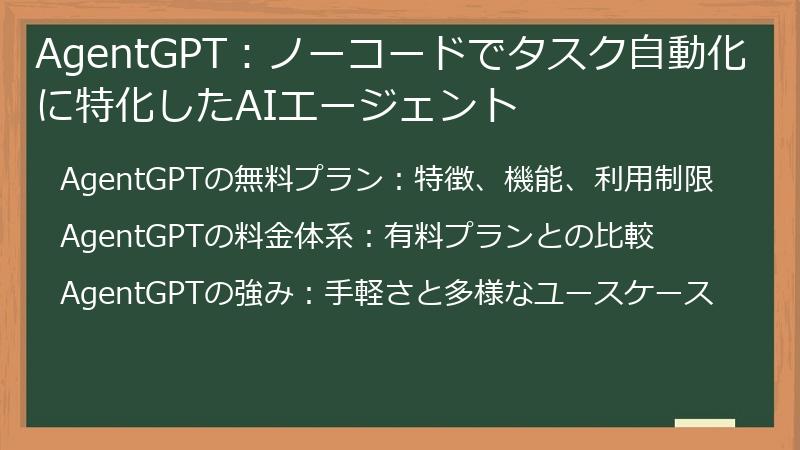 AgentGPT：ノーコードでタスク自動化に特化したAIエージェント