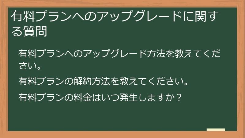 有料プランへのアップグレードに関する質問