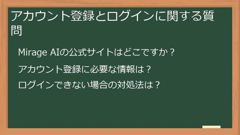 アカウント登録とログインに関する質問