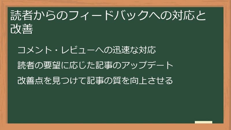 読者からのフィードバックへの対応と改善