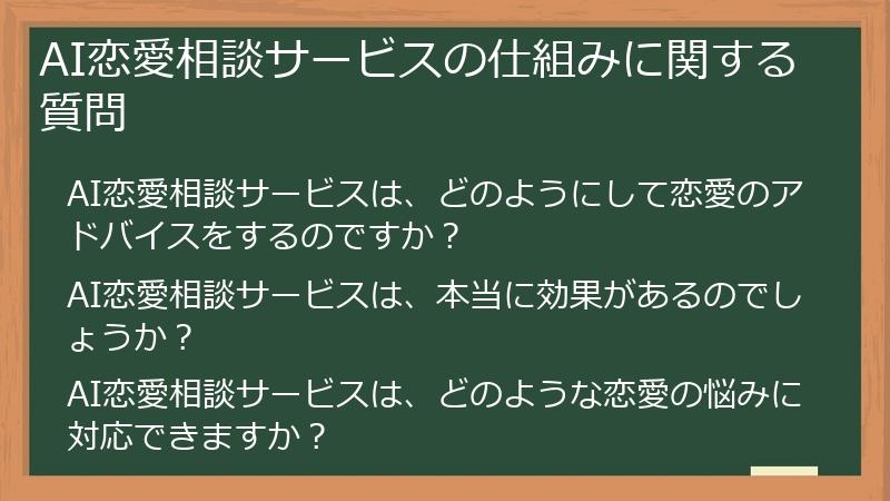AI恋愛相談サービスの仕組みに関する質問