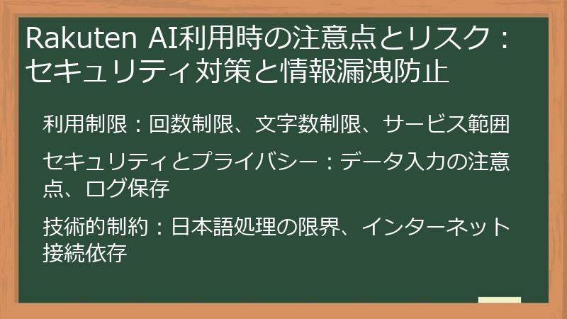 Rakuten AI利用時の注意点とリスク：セキュリティ対策と情報漏洩防止