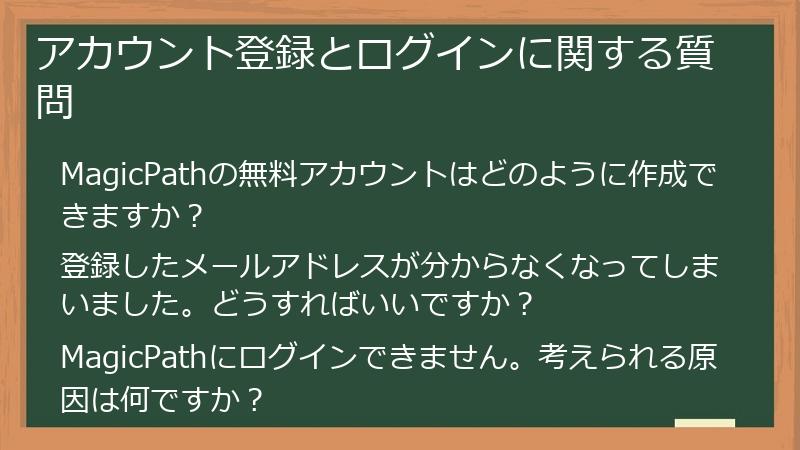 アカウント登録とログインに関する質問