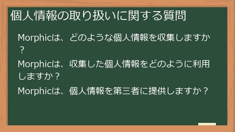 個人情報の取り扱いに関する質問