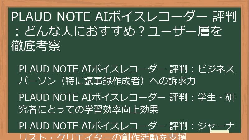 PLAUD NOTE AIボイスレコーダー 評判：どんな人におすすめ？ユーザー層を徹底考察