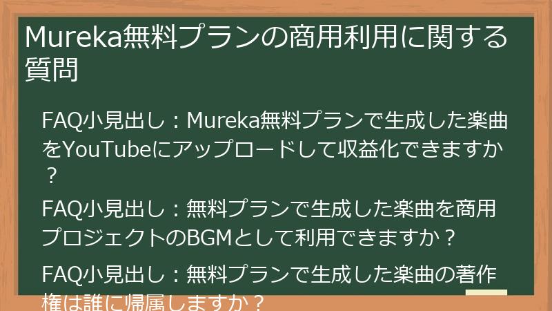 Mureka無料プランの商用利用に関する質問