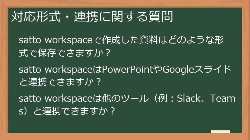 対応形式・連携に関する質問