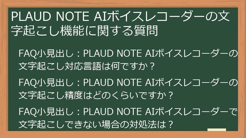 PLAUD NOTE AIボイスレコーダーの文字起こし機能に関する質問