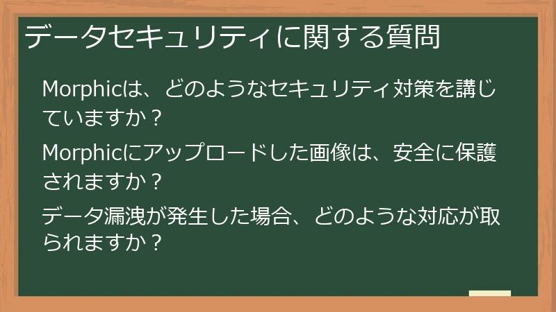 データセキュリティに関する質問