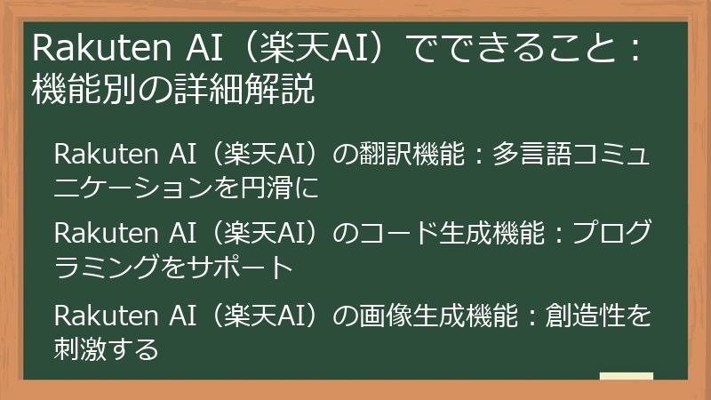 Rakuten AI（楽天AI）でできること：機能別の詳細解説