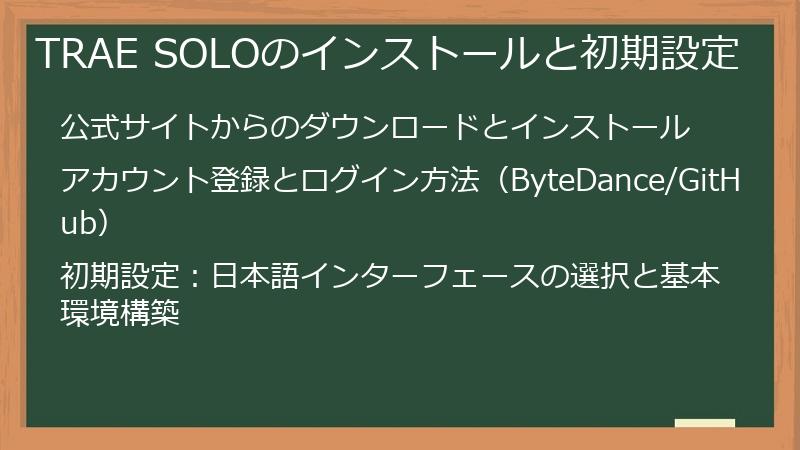 TRAE SOLOのインストールと初期設定