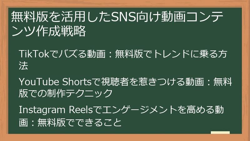 無料版を活用したSNS向け動画コンテンツ作成戦略