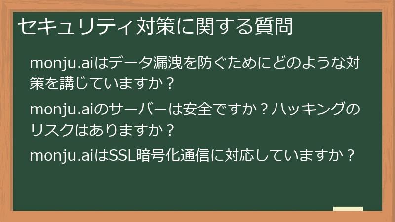 セキュリティ対策に関する質問