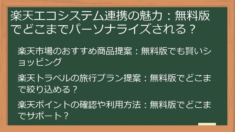 楽天エコシステム連携の魅力：無料版でどこまでパーソナライズされる？