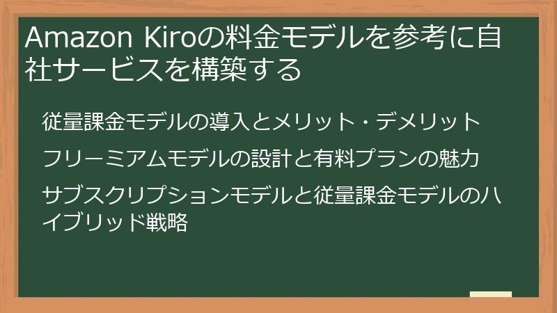 Amazon Kiroの料金モデルを参考に自社サービスを構築する
