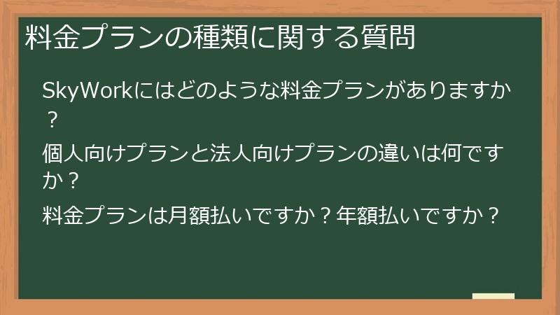 料金プランの種類に関する質問