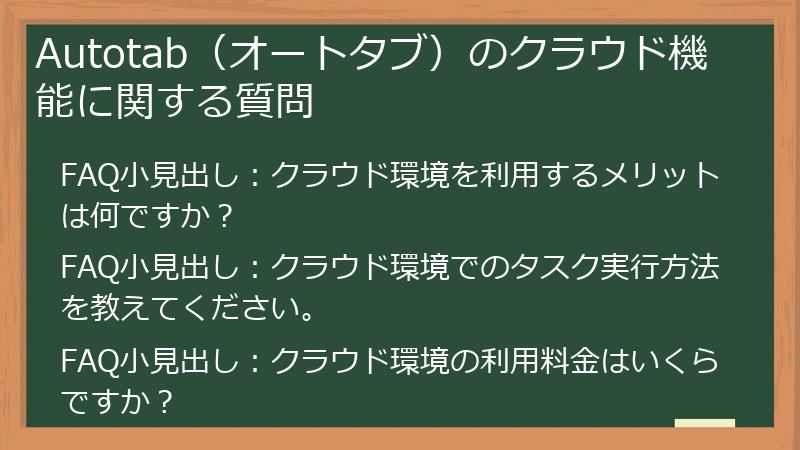 Autotab(オートタブ)のクラウド機能に関する質問
