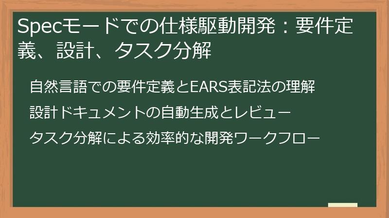 Specモードでの仕様駆動開発：要件定義、設計、タスク分解