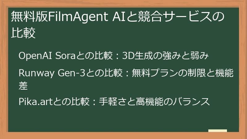 無料版FilmAgent AIと競合サービスの比較