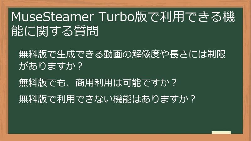 MuseSteamer Turbo版で利用できる機能に関する質問