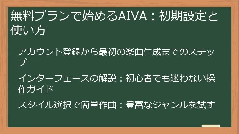 無料プランで始めるAIVA：初期設定と使い方