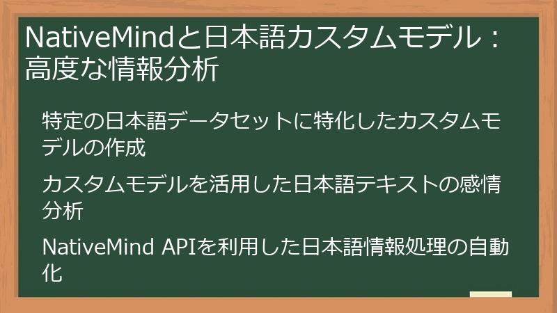 NativeMindと日本語カスタムモデル:高度な情報分析