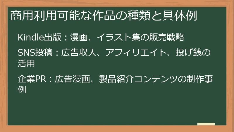 商用利用可能な作品の種類と具体例