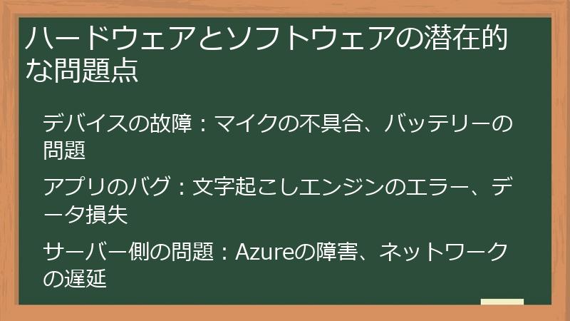 ハードウェアとソフトウェアの潜在的な問題点
