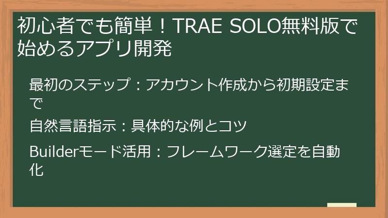 初心者でも簡単！TRAE SOLO無料版で始めるアプリ開発