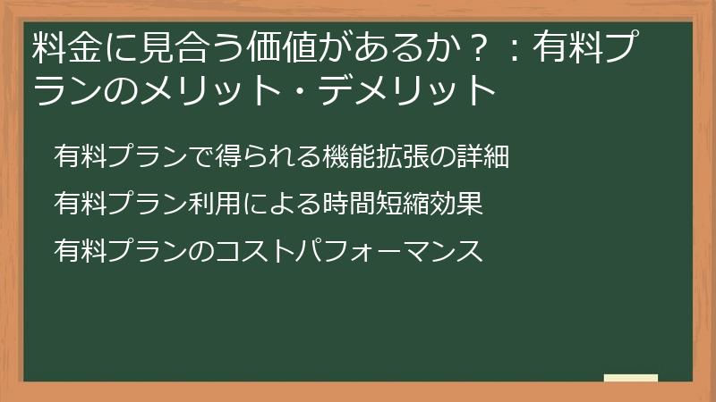 料金に見合う価値があるか？：有料プランのメリット・デメリット