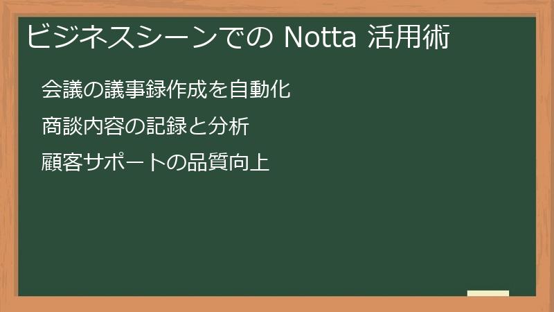 ビジネスシーンでの Notta 活用術