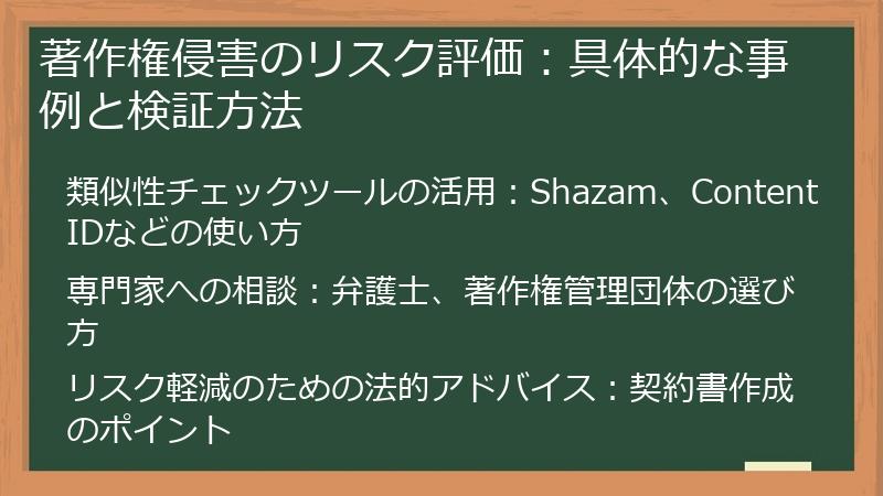 著作権侵害のリスク評価：具体的な事例と検証方法