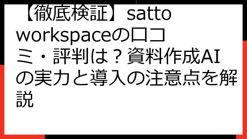 【徹底検証】satto workspaceの口コミ・評判は？資料作成AIの実力と導入の注意点を解説