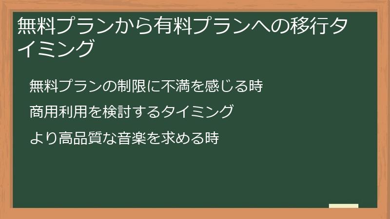 無料プランから有料プランへの移行タイミング