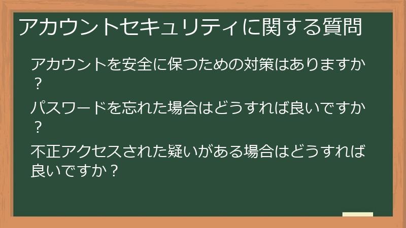 アカウントセキュリティに関する質問