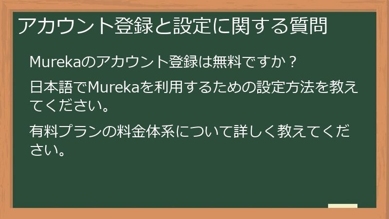 アカウント登録と設定に関する質問