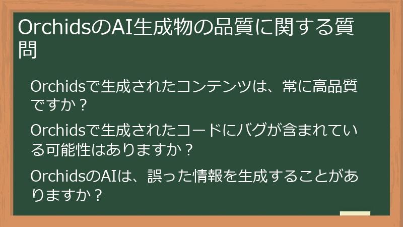 OrchidsのAI生成物の品質に関する質問