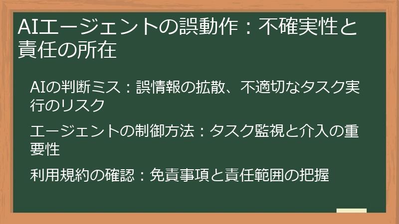 AIエージェントの誤動作：不確実性と責任の所在
