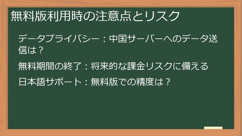 無料版利用時の注意点とリスク