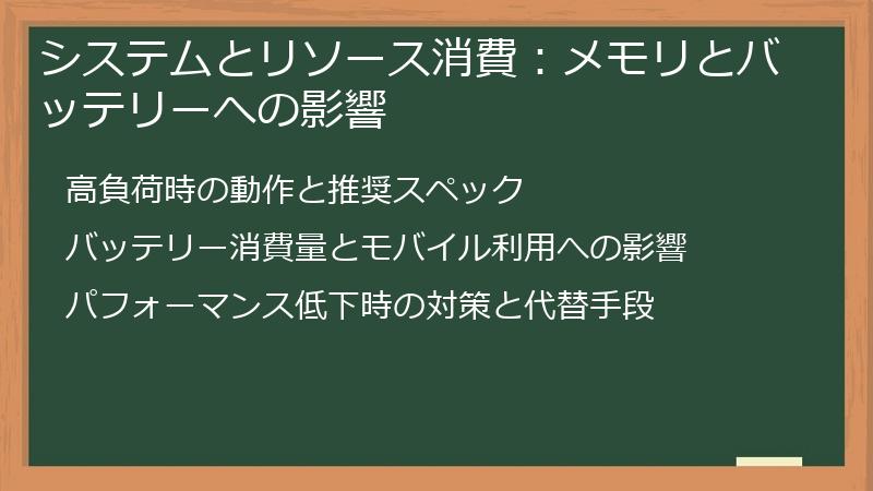 システムとリソース消費：メモリとバッテリーへの影響