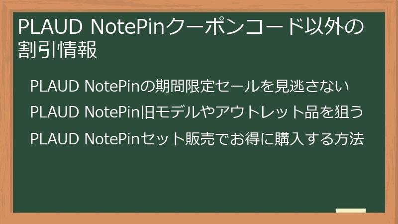 PLAUD NotePinクーポンコード以外の割引情報