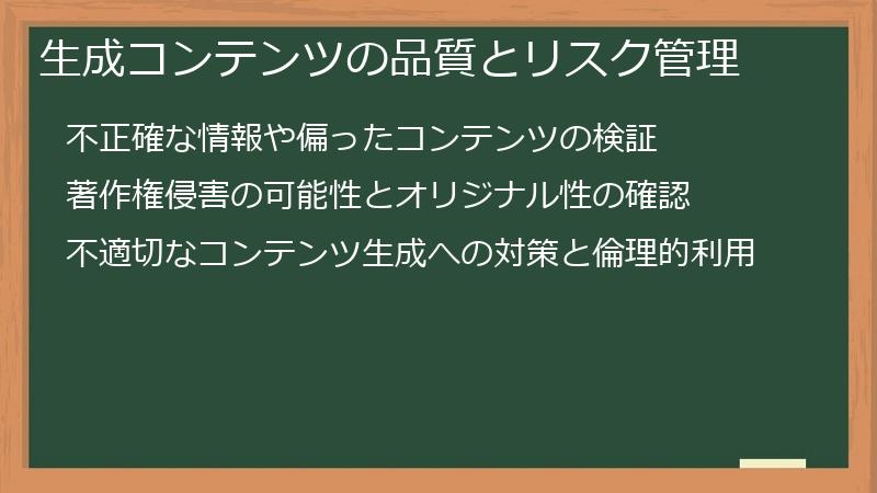 生成コンテンツの品質とリスク管理