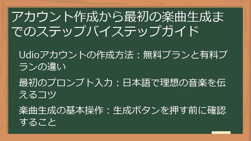 アカウント作成から最初の楽曲生成までのステップバイステップガイド