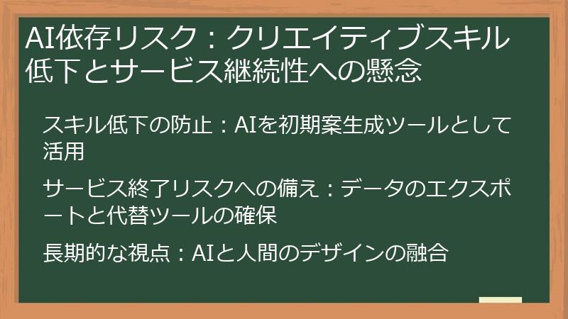 AI依存リスク：クリエイティブスキル低下とサービス継続性への懸念
