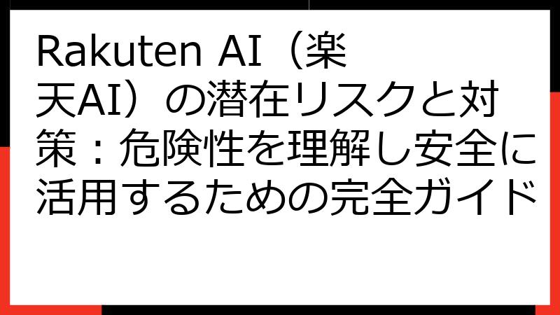 Rakuten AI（楽天AI）の潜在リスクと対策：危険性を理解し安全に活用するための完全ガイド
