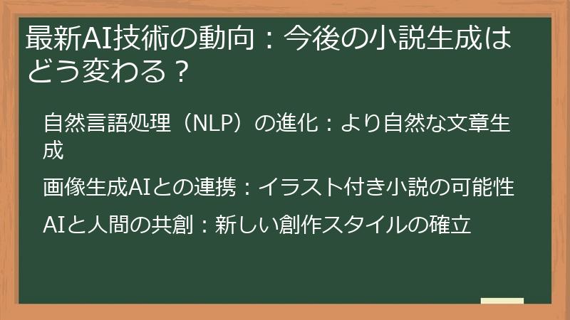 最新AI技術の動向：今後の小説生成はどう変わる？