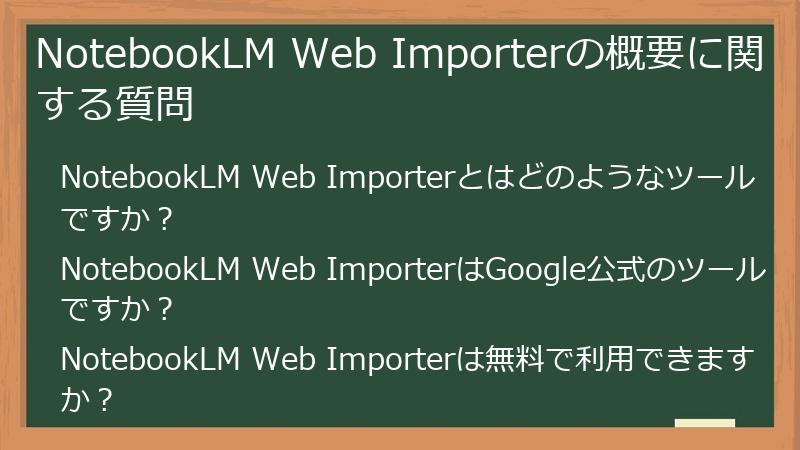 NotebookLM Web Importerの概要に関する質問